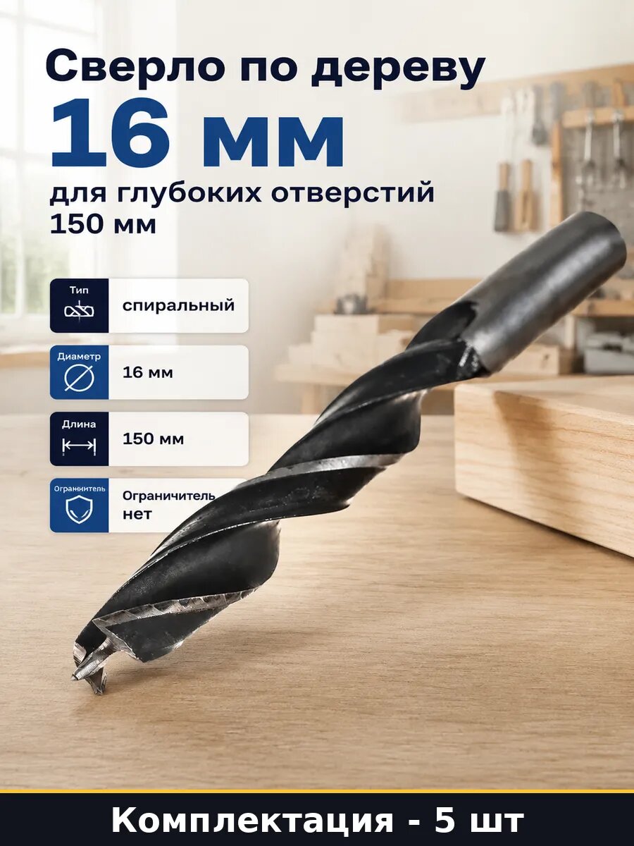 Сверло HCS 16 мм 150 мм по дереву цилиндрический 5 штук