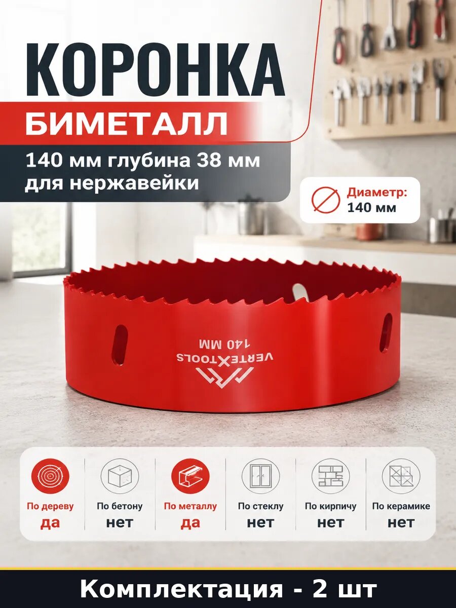 Набор Коронка универсальная биметаллическая 140 мм 2 шт