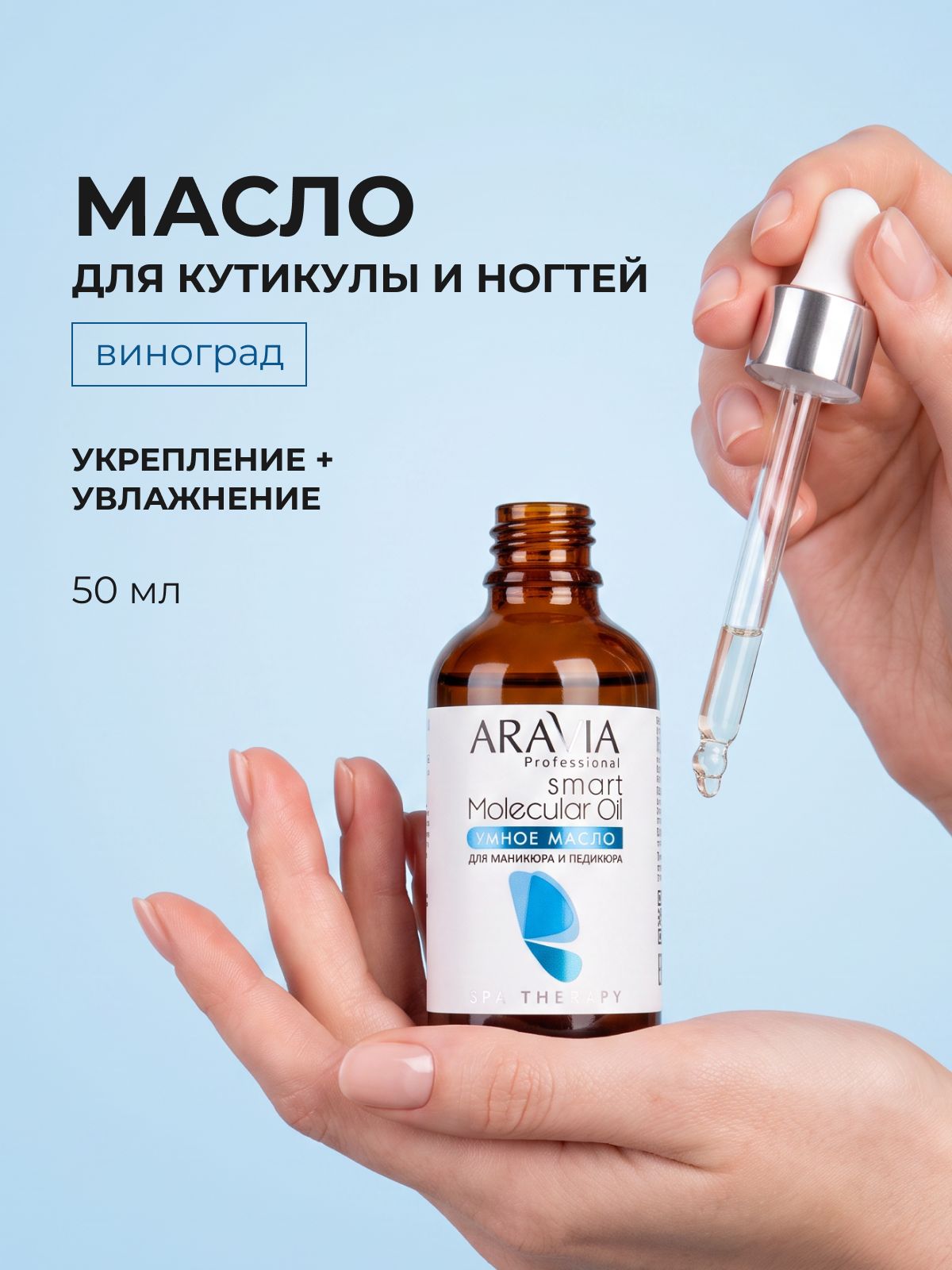 ARAVIA Professional Масло для кутикулы увлажняющее для ногтей и маникюра, 50 мл