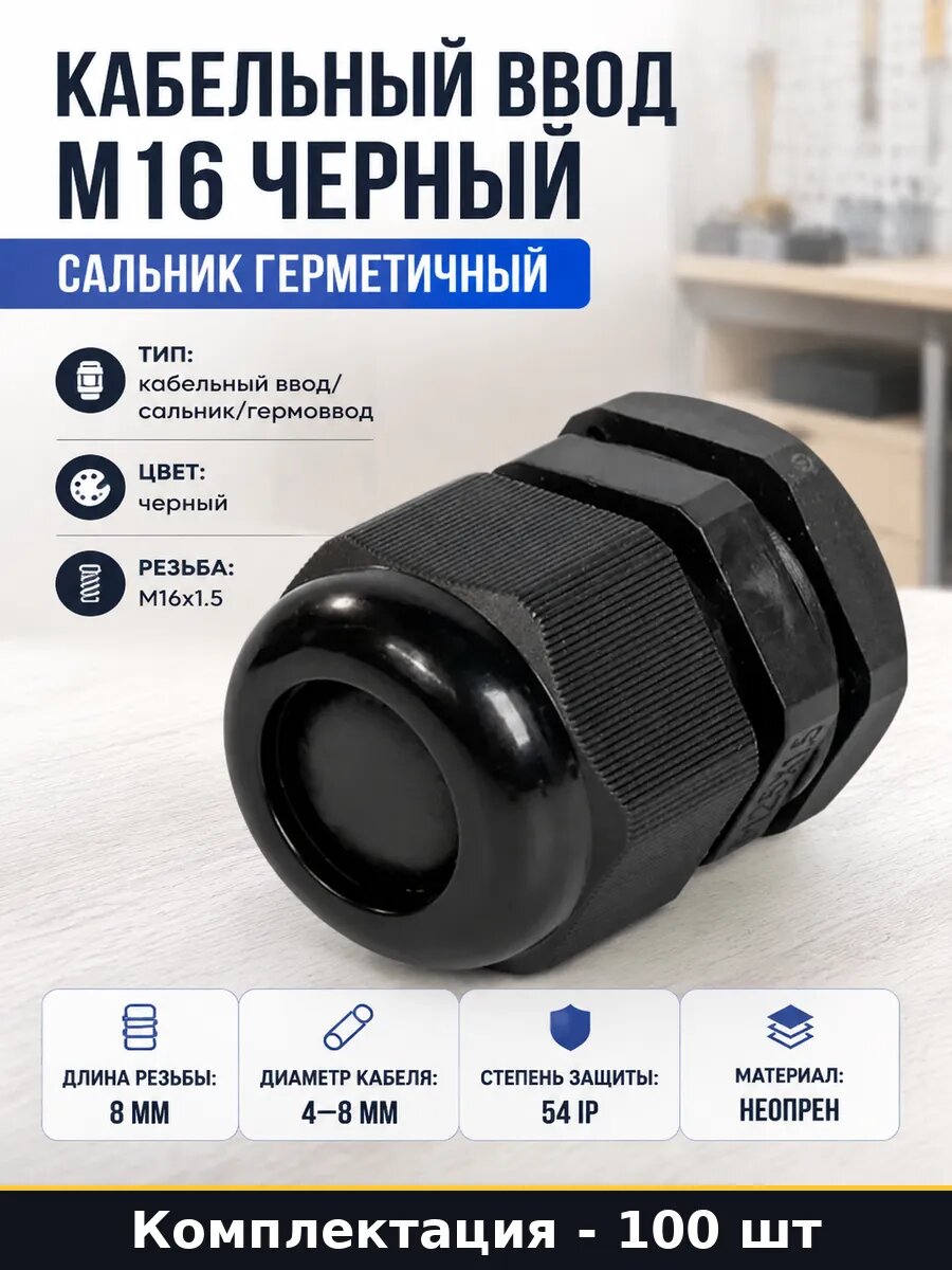 Кабельный ввод M16 черный 100 шт сальник герметичный