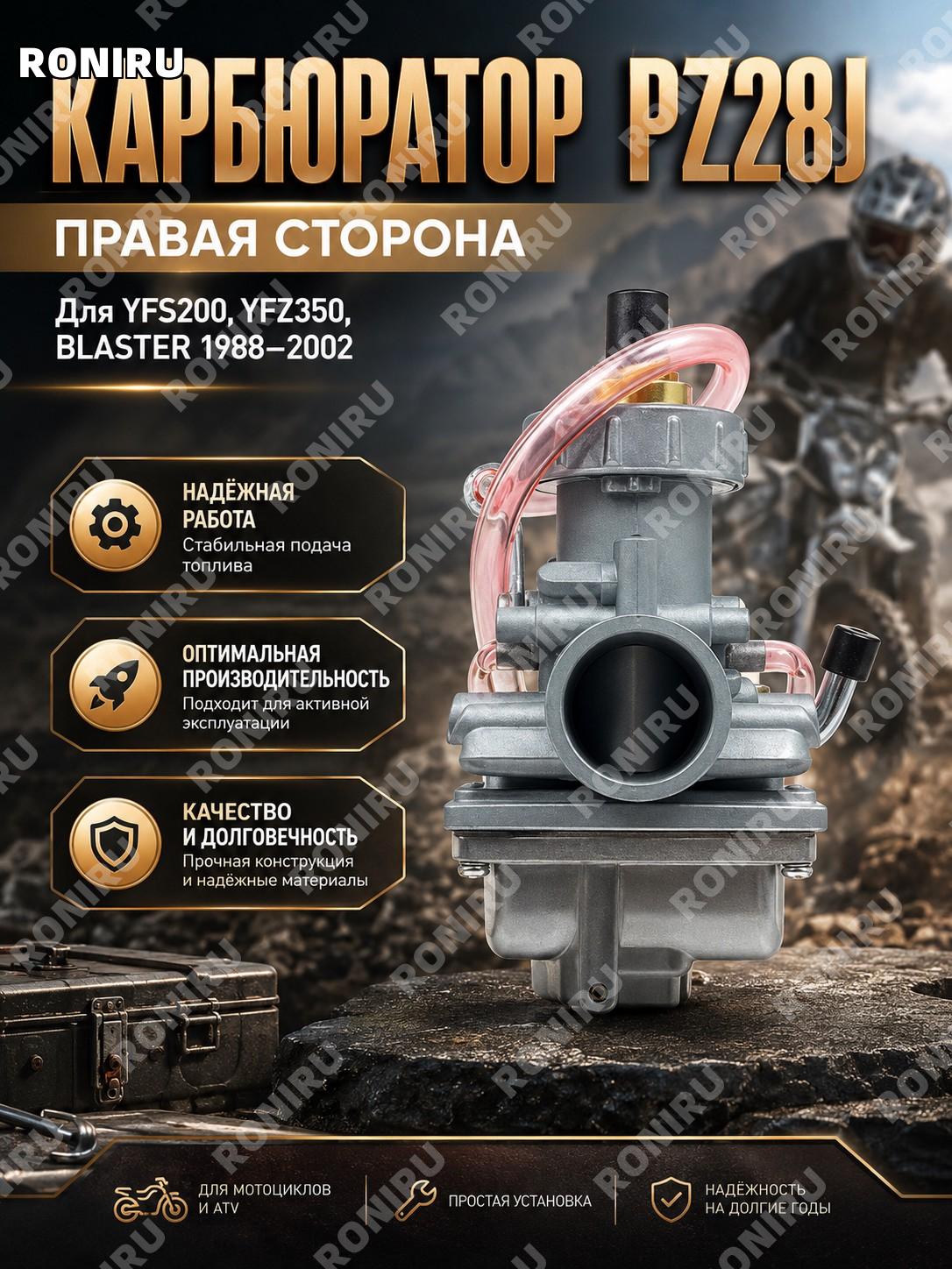Карбюратор PZ28J правый для YFS200 YFZ350 BLASTER 1988-2002, запчасть для мотоцикла, замена узла для ремонта