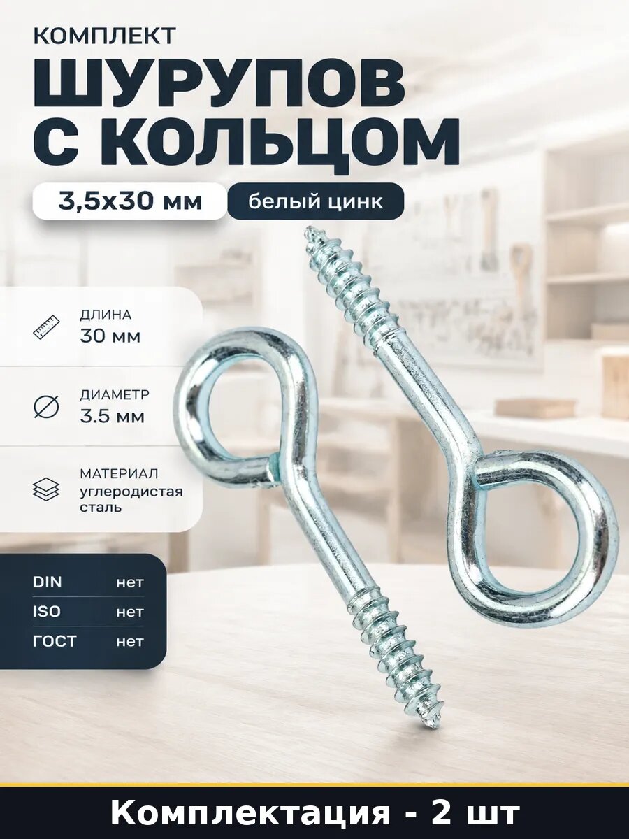 Шуруп с кольцом диаметр 3.5 длина 30, для троса, с резьбой, маленькое, для растяжки