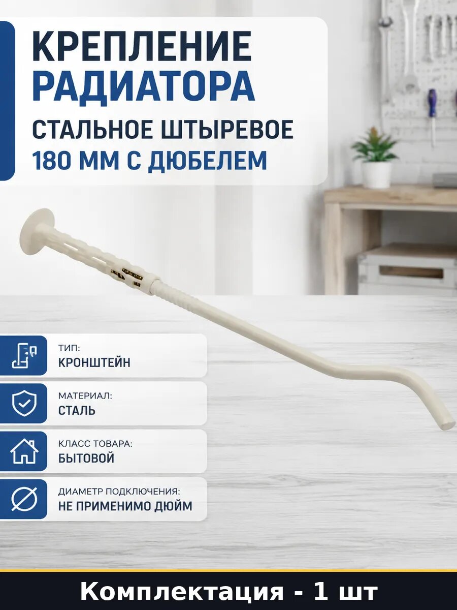 Крепление радиатора стальное штыревое 180 мм с дюбелем