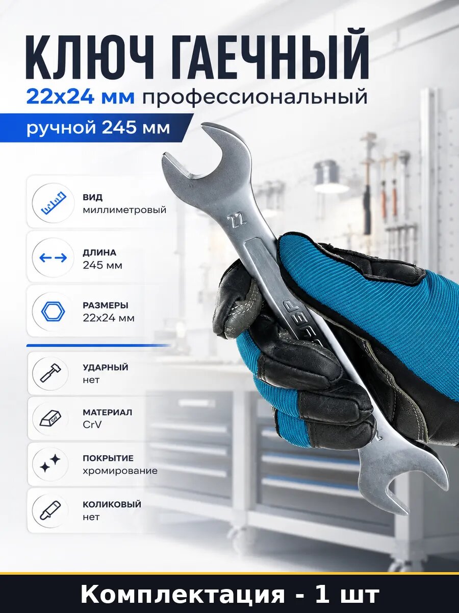 Ключ гаечный 22х24 мм профессиональный ручной 245 мм