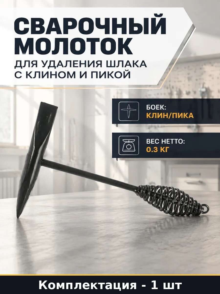 Сварочный молоток для удаления шлака с клином и пикой