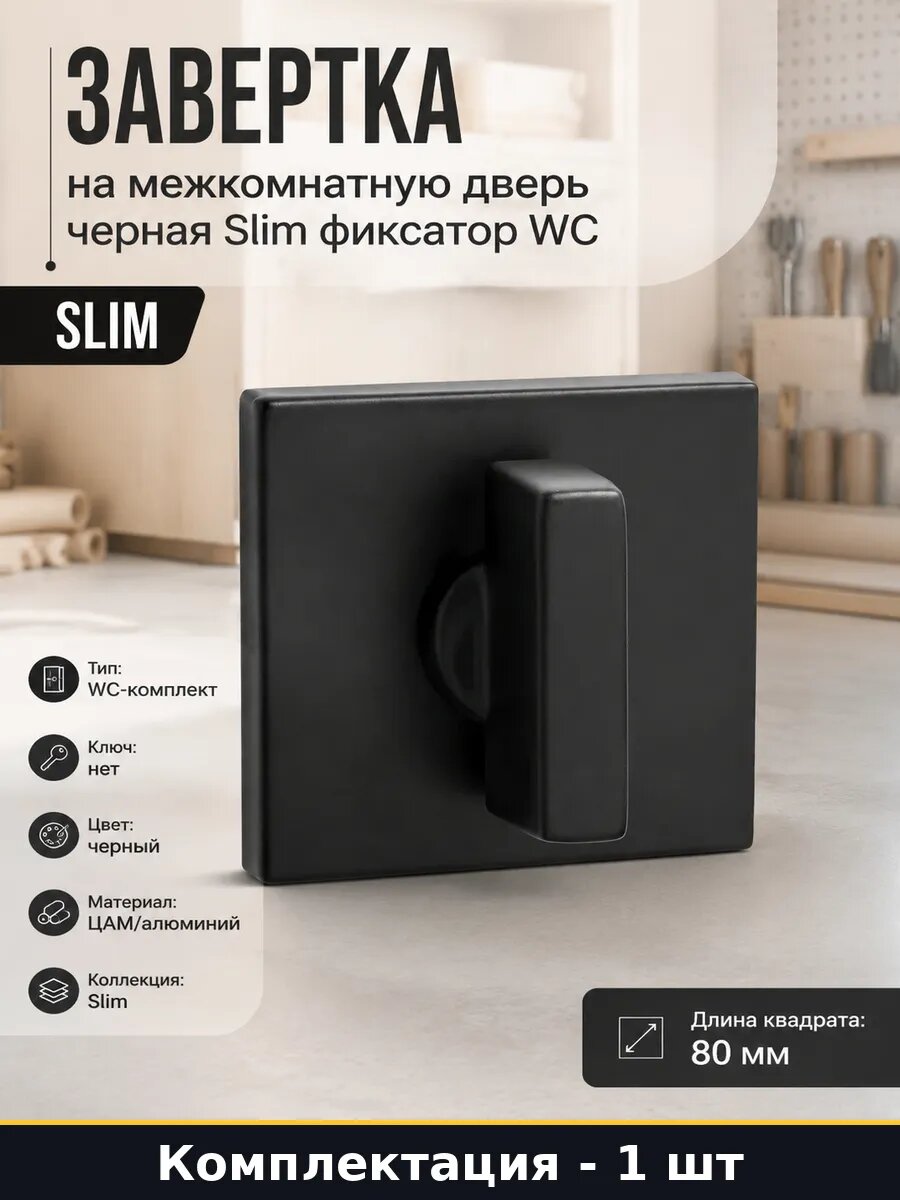 Завертка на межкомнатную дверь черная Slim фиксатор WC
