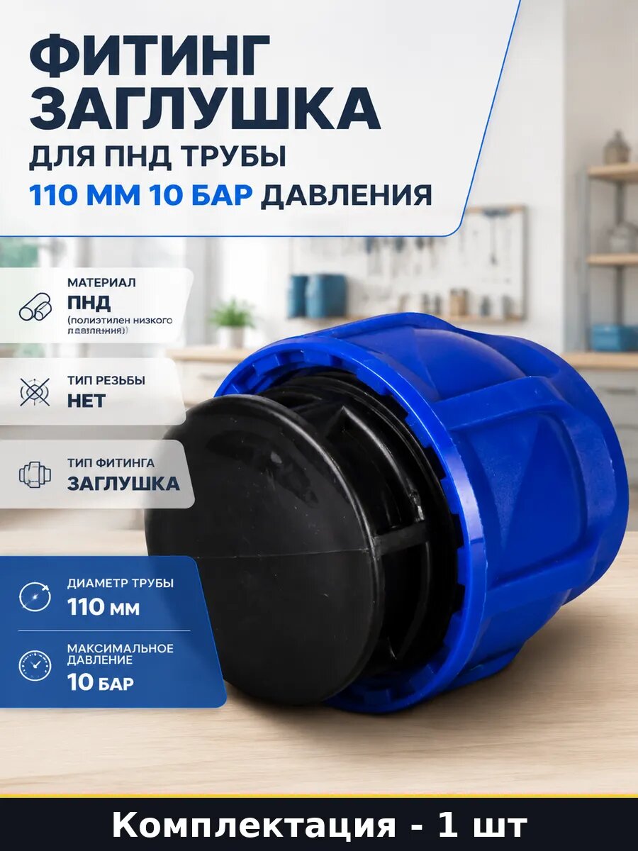 Фитинг заглушка для ПНД трубы 110 мм 10 бар давления
