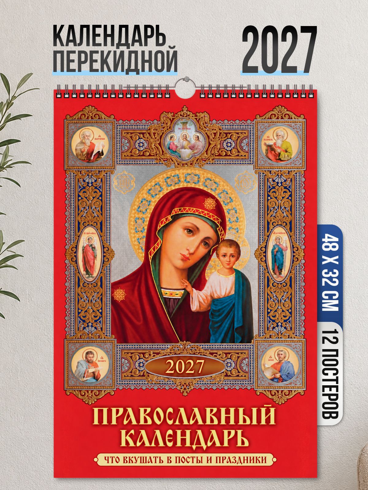 Православный календарь настенный 2027, перекидной, большой формат А3, 480x320 мм "Что вкушать в посты и праздники"