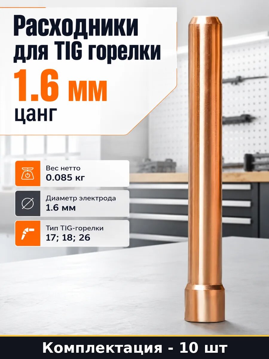 Расходники для TIG горелки 1.6 мм набор 10 штук цанг