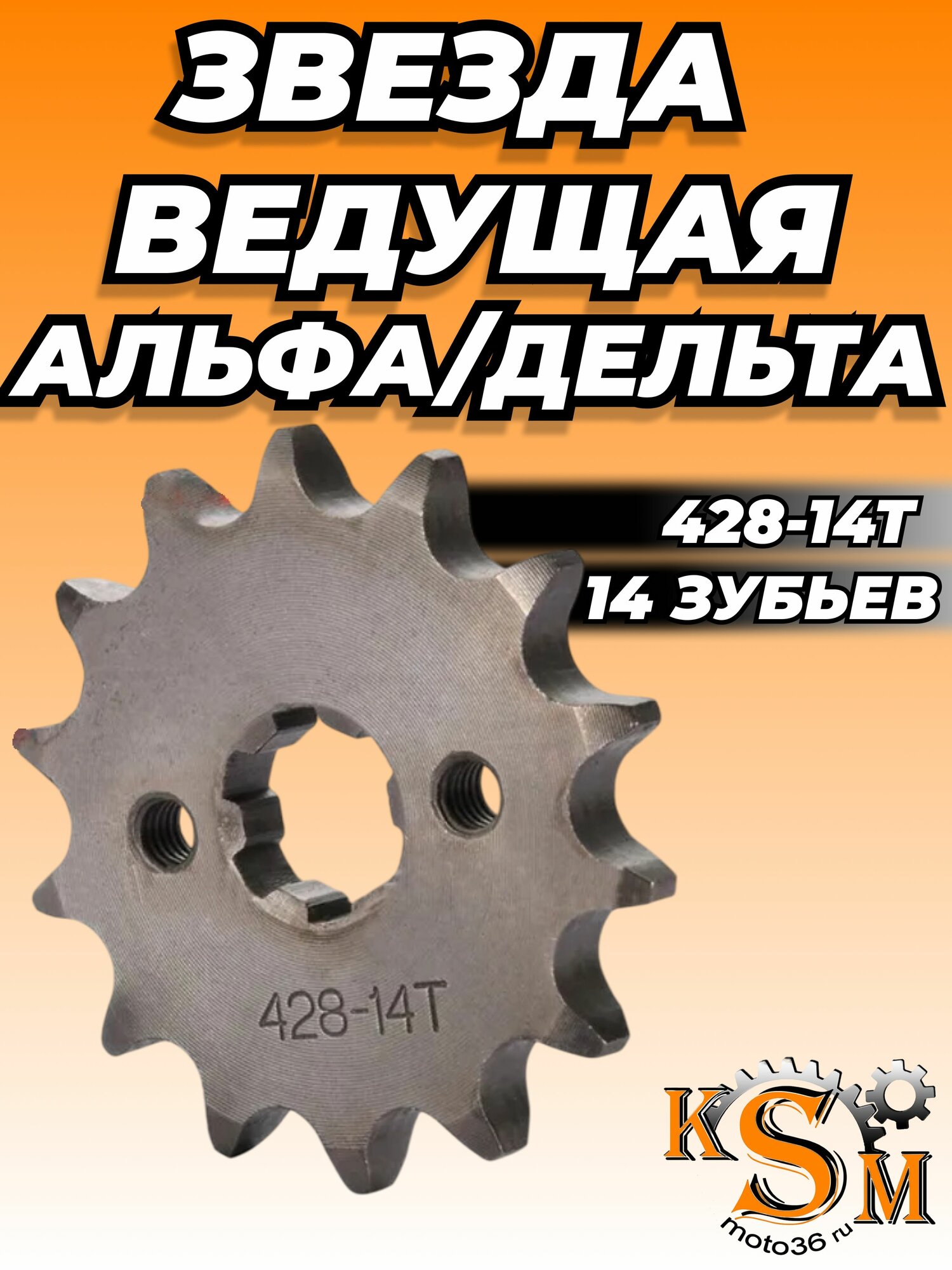 Звезда ведущая 428-14 Альфа Дельта 139FMB 147FMB 152FMH передняя