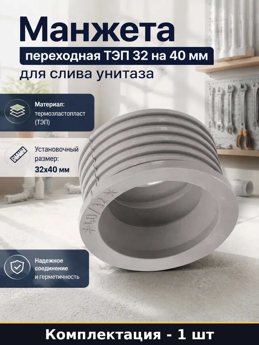 Переходник для слива унитаза 32 на 40 мм, манжета уплотнительная, термоэластопласт ТЭП, цвет серого оттенка