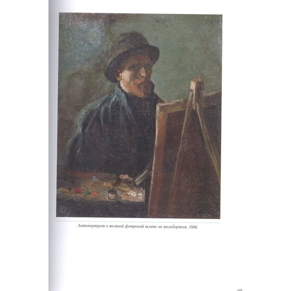 Ван Гог. Автопортреты (Астахов А.Ю.) - фото №16