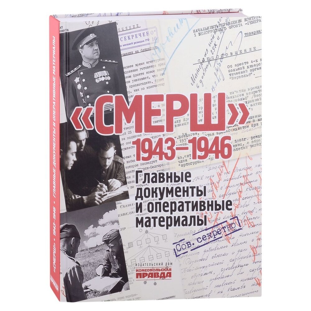 СМЕРШ. 1943-1946. Главные документы и оперативные материалы - фото №5