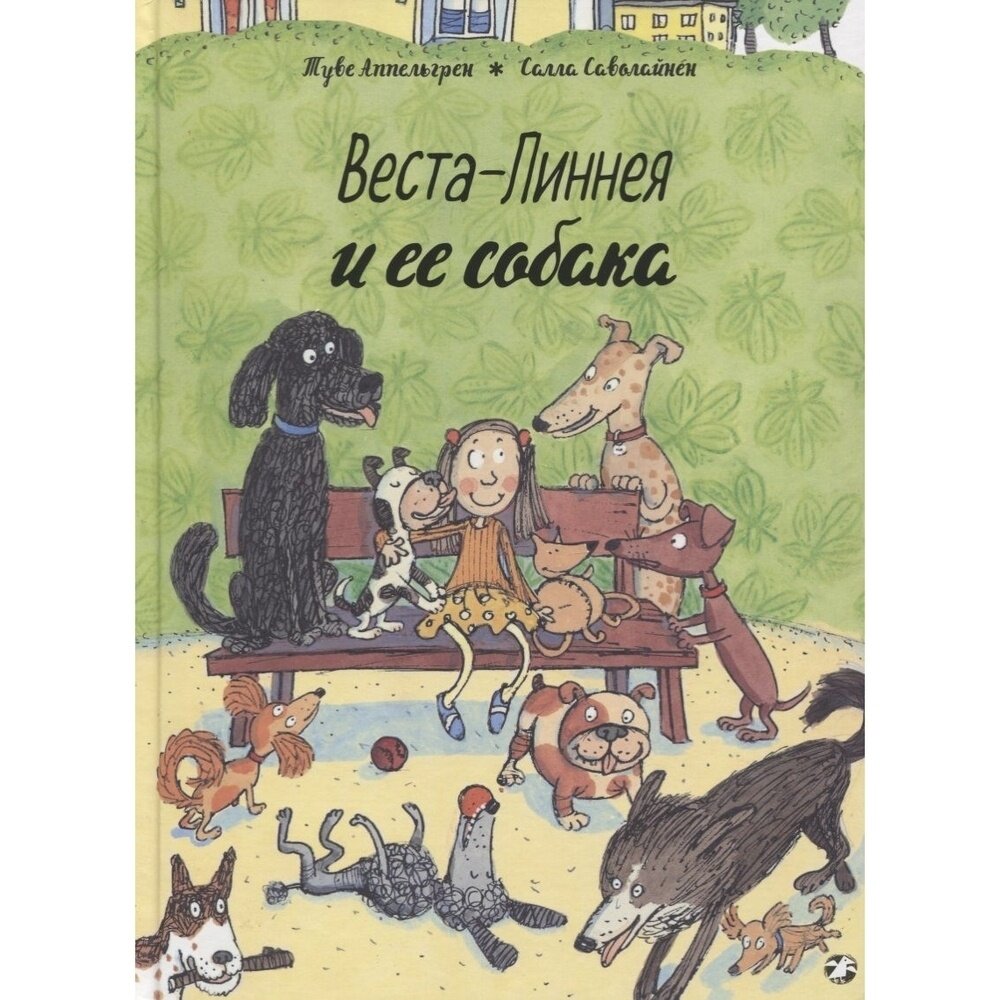 Книга Белая ворона Веста-Линнея и ее собака. 2020 год, Аппельгрен Т.