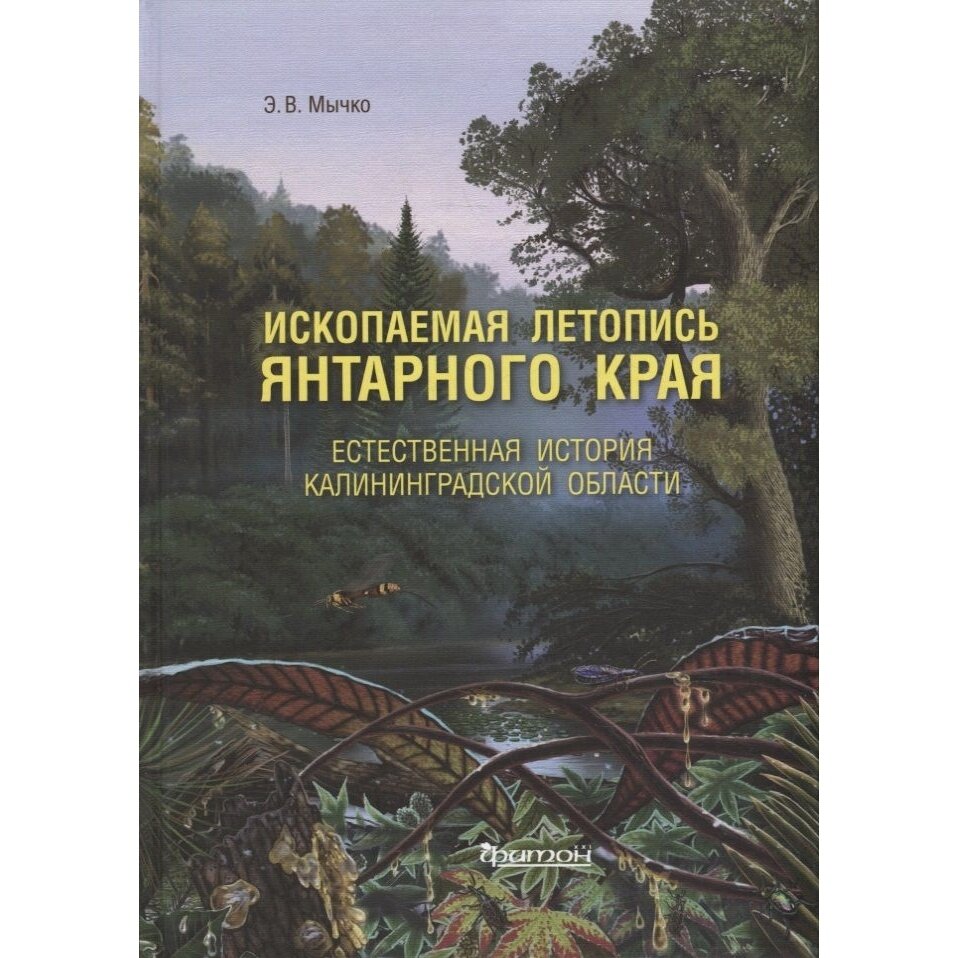Ископаемая летопись Янтарного края. Естественная история Калининградской области - фото №2
