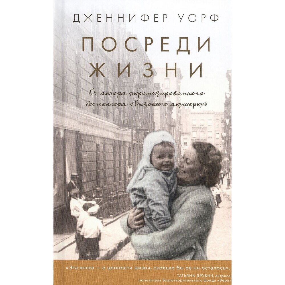 Посреди жизни (Уорф Дженнифер) - фото №3
