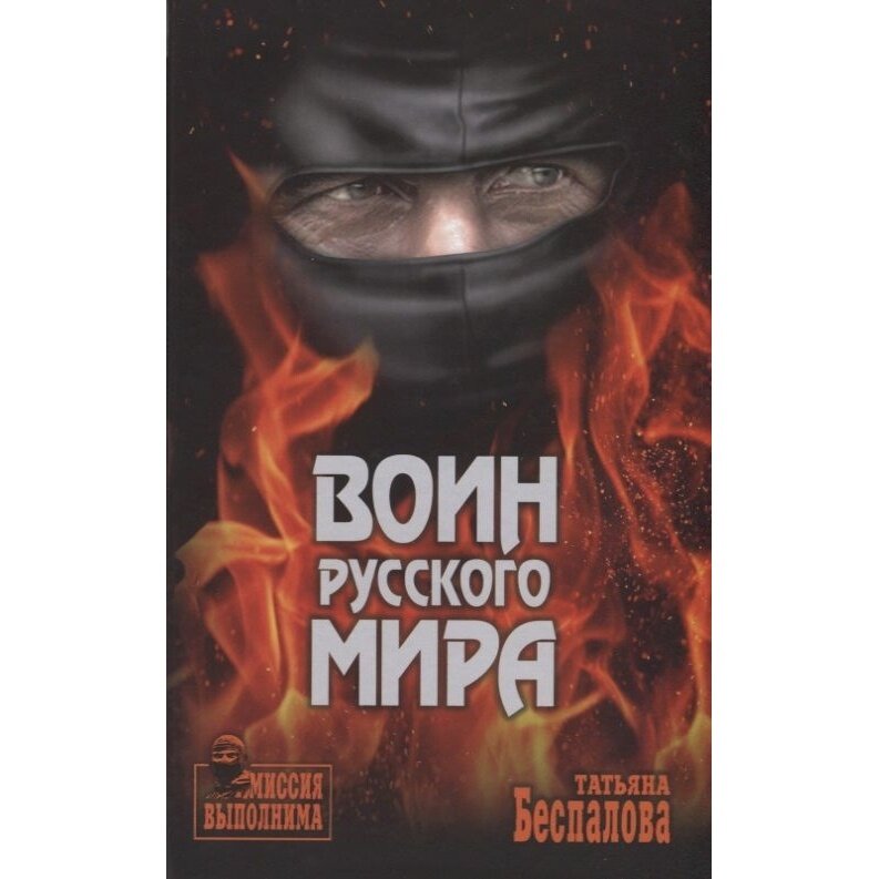 Воин Русского мира (Беспалова Татьяна Олеговна) - фото №3