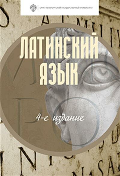 Латинский язык (Зайцев А. И., Корыхалова Т. П., Крайзмер Н. В., Откупщиков Ю. В., Товстик Е. К., Чекалова Е. И.) - фото №2