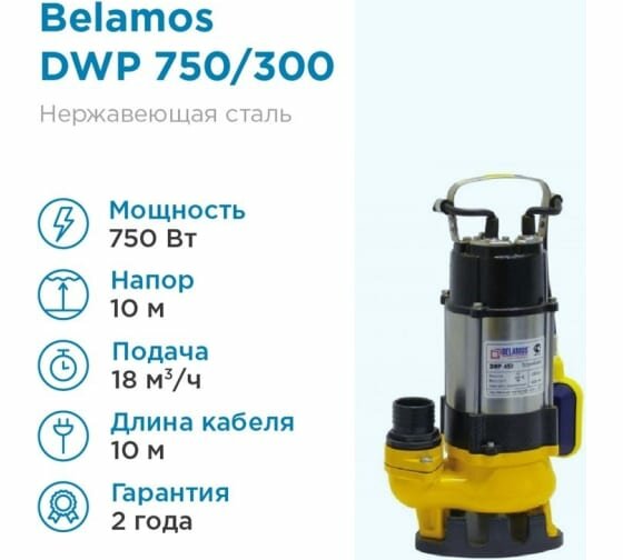 Дренажный насос BELAMOS DWP 750 (750 Вт)