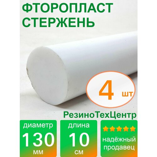 Фторопласт Ф-4 стержень d 130 для прокладок, шайб, фланцев, роликов, втулок, длина: 100 мм, в комплекте: 4 шт.