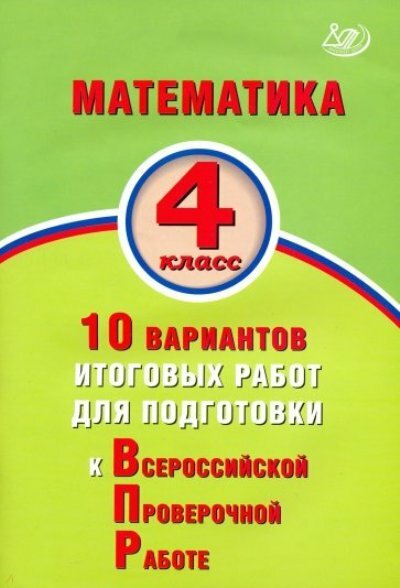 Математика. 4 класс. 10 вариантов итоговых работ для подготовки к Всероссийской проверочной работе - фото №1