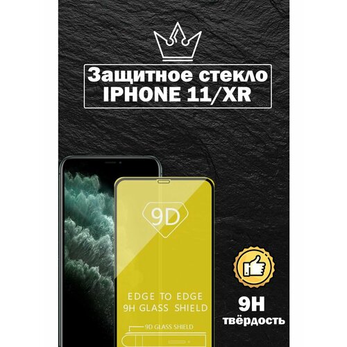 Защитное стекло для Iphone 11/XR