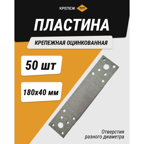 Пластина крепежная 180*40 мм оцинкованная 50 шт.