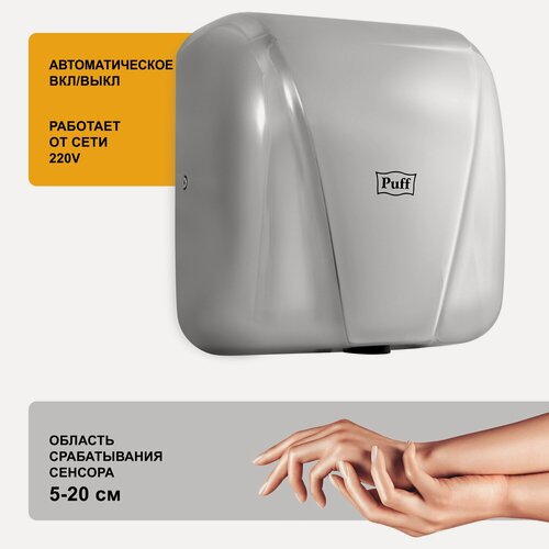 Изображение товара Электросушитель для рук "Puff-8800C" New, антивандальный, хром,1,8 кВт