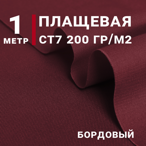 Ткань для шитья Плащевая СТ7 (Спец ткань), Цвет бордовый, отрез 1м х 150см, плотность 200 г/м. кв.