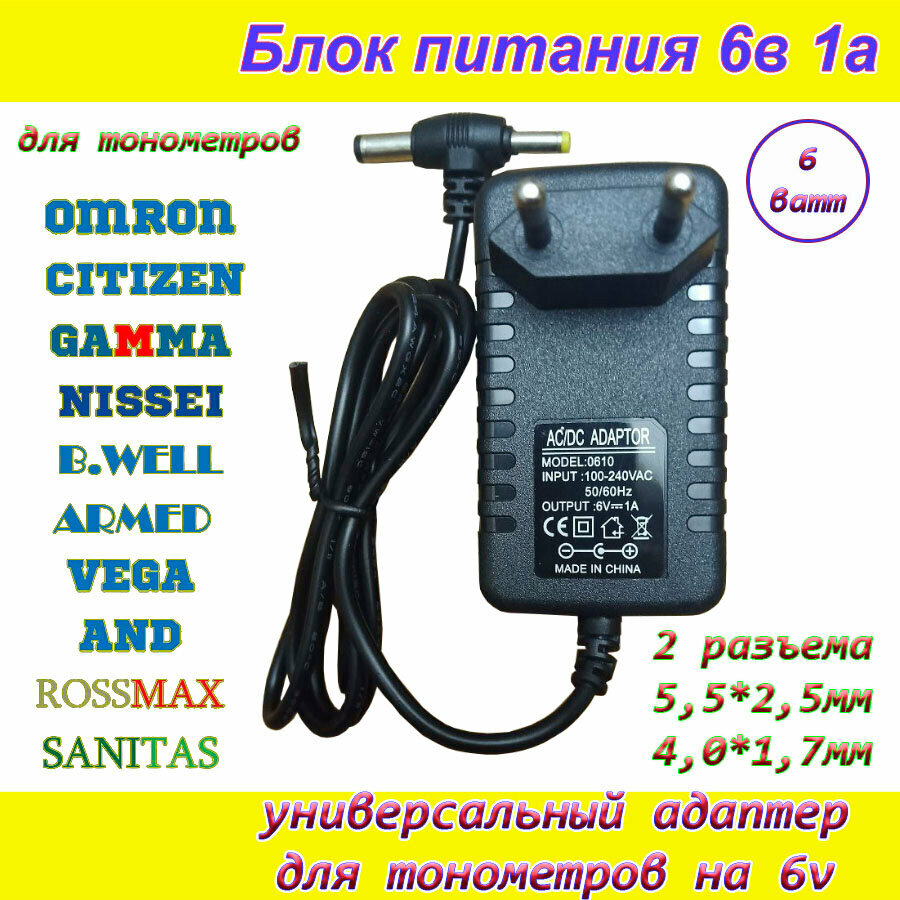 Зарядка 6в 1а 6Вт два разъема 5,5х2,5мм + 4,0х1,7мм для тонометров блок питания