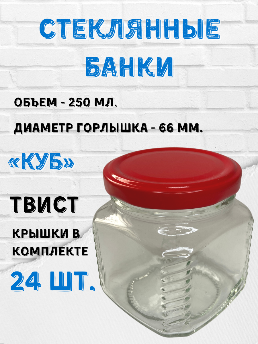 Стеклянные банки 250 мл. 