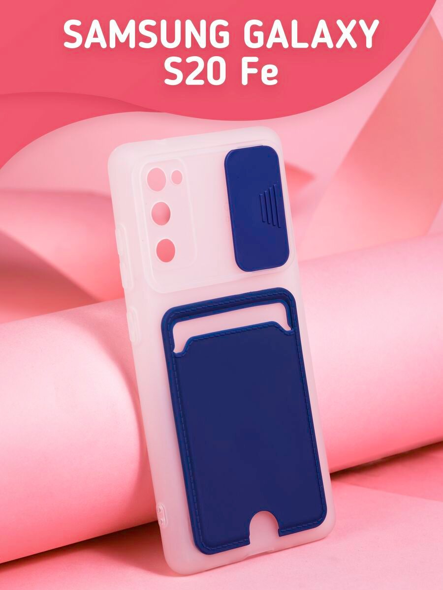 Чехол на Samsung Galaxy S20 FE с карманом для карт и шторкой, синий