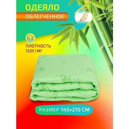 Одеяло демисезонное 1.5 спальное облегченное 145х210 см , бамбуковое волокно