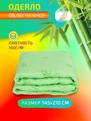 Одеяло демисезонное 1.5 спальное облегченное 145х210 см ,бамбуковое волокно