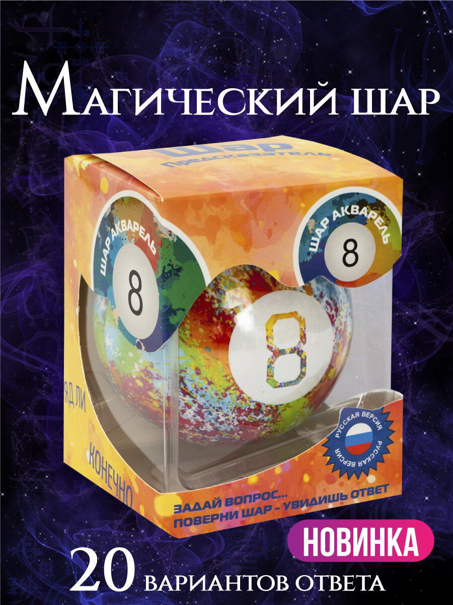 Магический шар судьбы с предсказаниями / Шар-предсказатель для принятия решений / Magic Ball 8 разноцветный