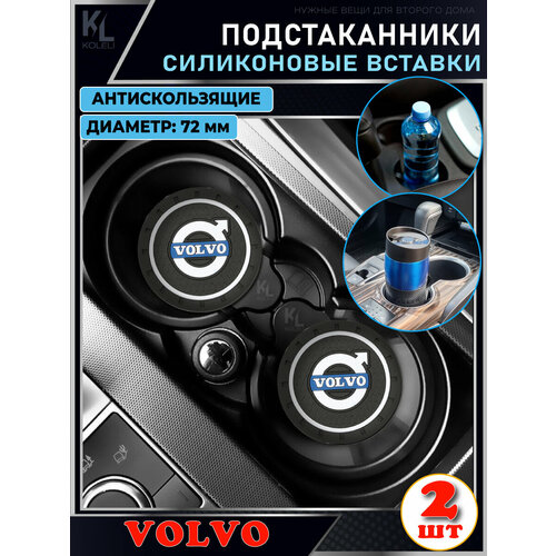 KoLeli / Силиконовая вставка в подстаканник автомобиля VOLVO / антискользящий коврик / силиконовые подстаканники для автомобиля