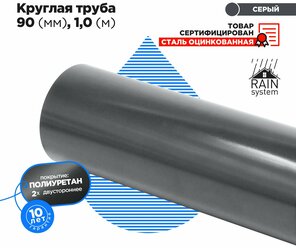 Труба круглая соединит., 90, 1м полиуретан 125/90 водосточной системы RAIN SYSTEM, цвет графит - 1 штука