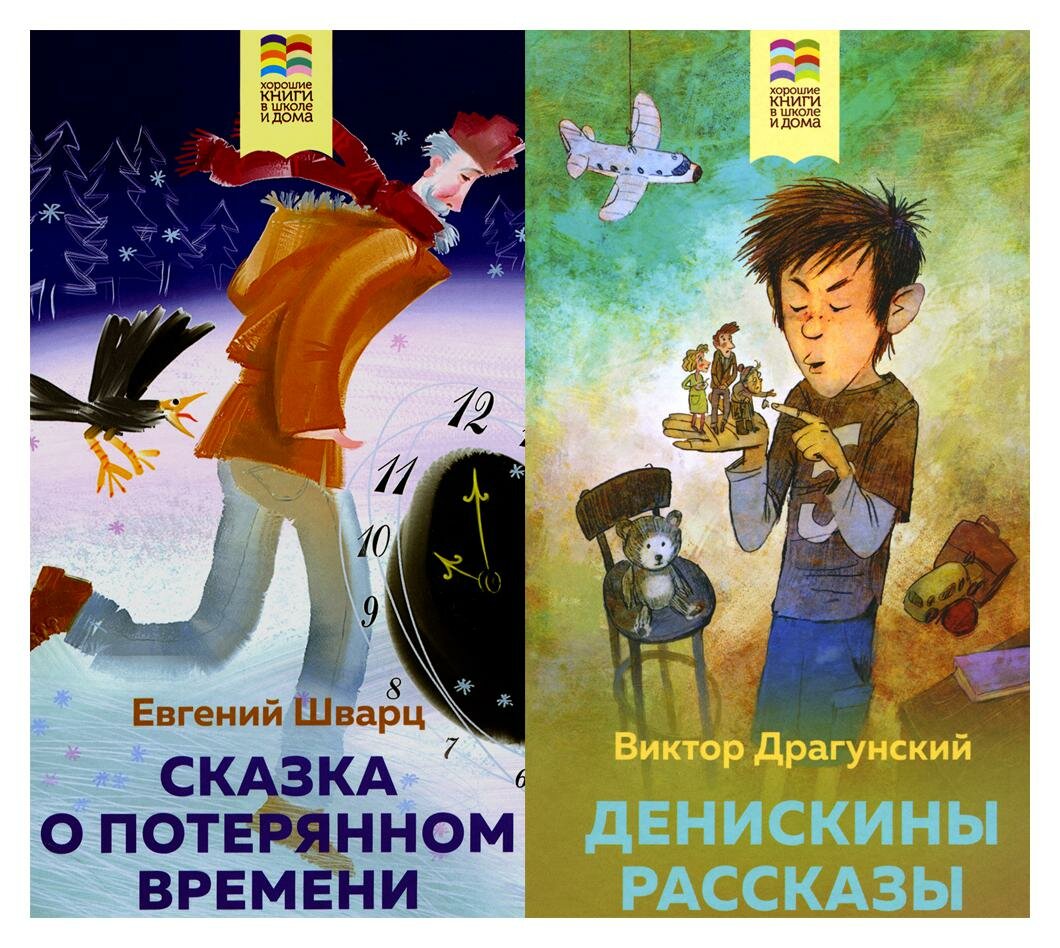 Денискины рассказы, Сказка о потерянном времени (Комплект из 2 книг) - фото №5