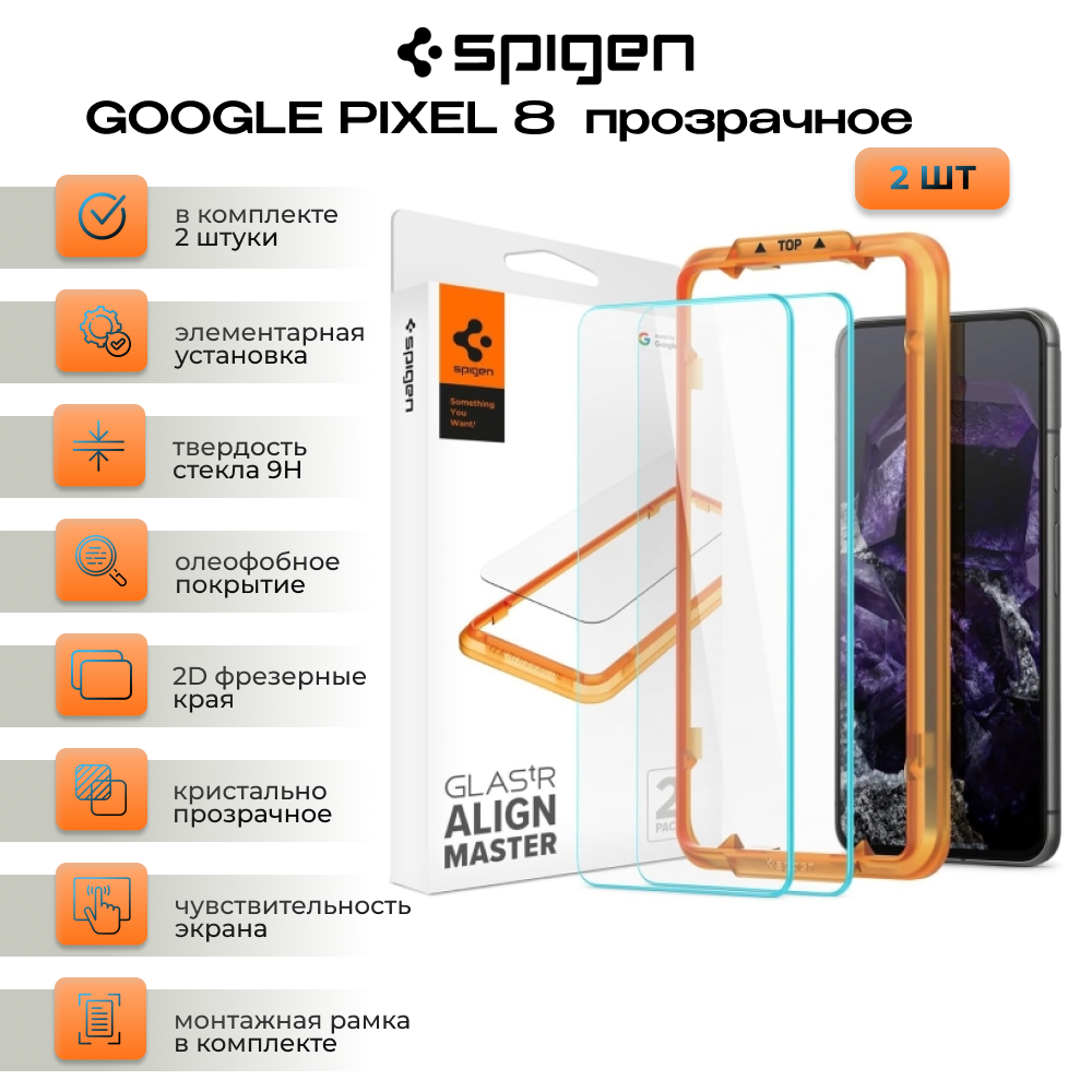 Защитное стекло 2 штуки SPIGEN для GOOGLE PIXEL 8 прозрачное