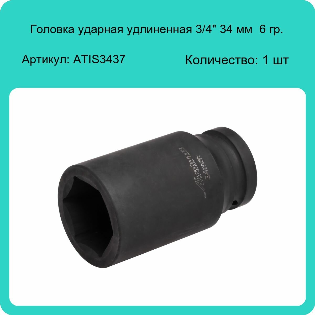 Головка ударная торцевая 3/4" DR шестигранная удлинённая 34мм AIRLINE - фото №4