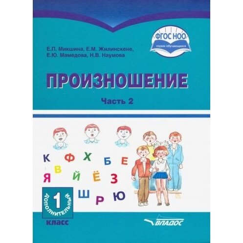 Произношение. 1 дополнительный класс. Учебное пособие. Часть 2. Адаптированные программы. ОВЗ - фото №5