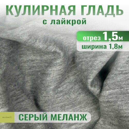 Кулирка с лайкрой ткань для шитья отрез 1.5 м