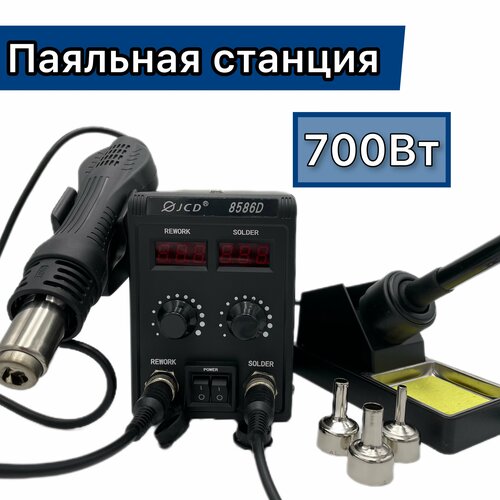 Паяльная станция JCD 8586D, 700 Вт