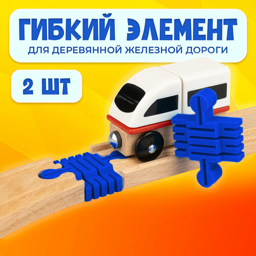 Гибкий элемент для деревянной железной дороги Икеа Лиллабу (Lillabo), Брио (Brio) 2шт