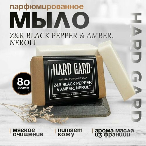 Мыло парфюмированное/парфюм мыло/Z&R BLACK PEPPER & AMBER, NEROLI кератиновая маска для волос black pepper vetiver neroli amber