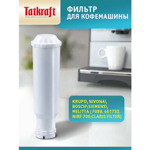 Фильтр для кофемашины, совместимый с Krups, Nivona, Bosch, Melitta (F 088, 461732, Claris filter) адаптированный фильтр для кофемашин krups claris f088 melitta pro aqua gaggenau