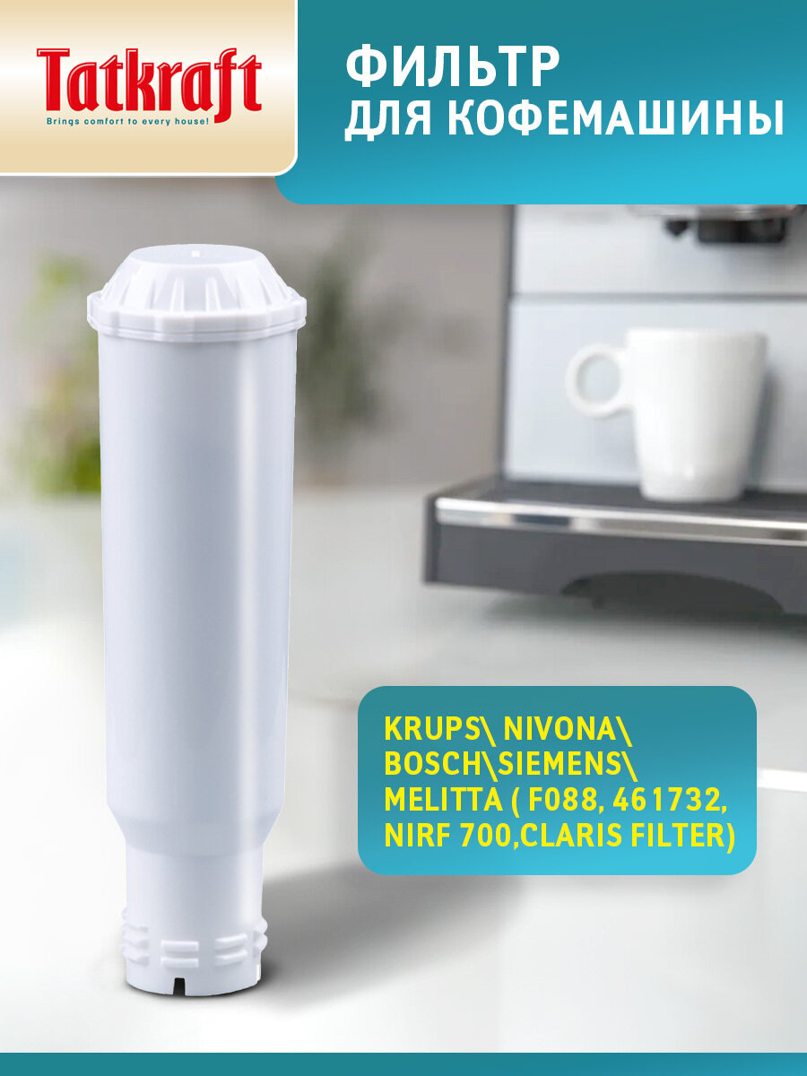 Фильтр для кофемашины совместимый с Krups Nivona Bosch Melitta (F 088 461732 Claris filter)