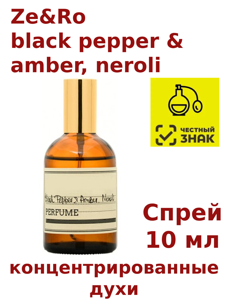 Концентрированные духи "Ze&Ro black pepper & amber, neroli", 10 мл, унисекс