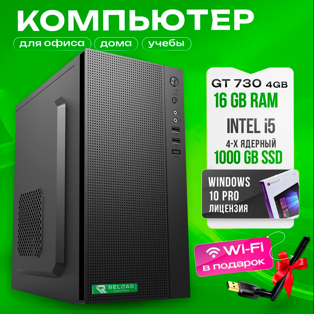 Системный блок офисный / настольный компьютер / i5 2400/DDR3 16GB/1000 SSD/ GT 730 / USB Wi-fi /ОS Windows 10 Pro