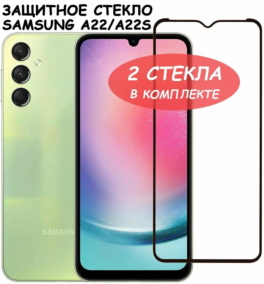 Защитное стекло "Полное покрытие" для Samsung Galaxy A22 5G A22s 5G / самсунг а22с 5Г а22 5 джи Черное - 2 стекла в комплекте